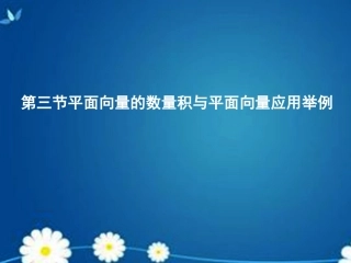 高考数学一轮复习 第四章 第三、四节 平面向量的数量积与平面向量应用举例 数系的扩充与复数的引入课件 理 课件