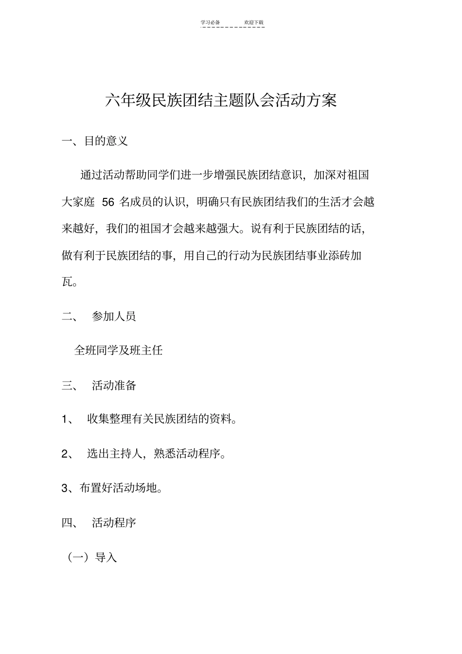 六年级民族团结主题队会活动方案_第1页