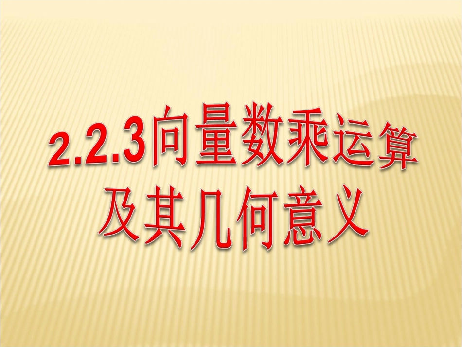 高中数学 223向量数乘运算及其几何意义课件 新人教A版必修4 课件_第1页