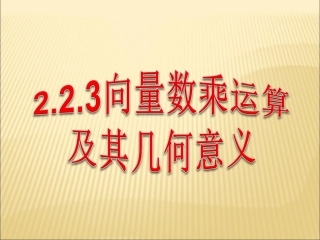 高中数学 223向量数乘运算及其几何意义课件 新人教A版必修4 课件