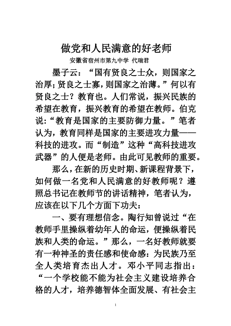 做党和人民满意的好老师 (2)_第1页