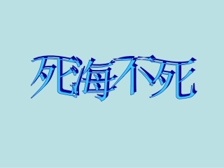 鲁教版七年级语文上册死海不死ppt 课件