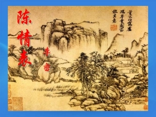 高中语文 1.1(陈情表)课件 鲁人版必修3 课件