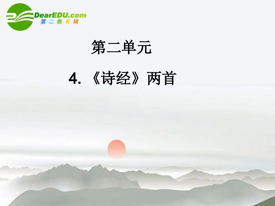 高中语文 4(诗经)两首同步课件 必修2 新课标 课件_第1页