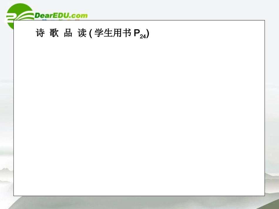 高中语文 4(诗经)两首同步课件 必修2 新课标 课件_第3页