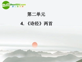 高中语文 4(诗经)两首同步课件 必修2 新课标 课件