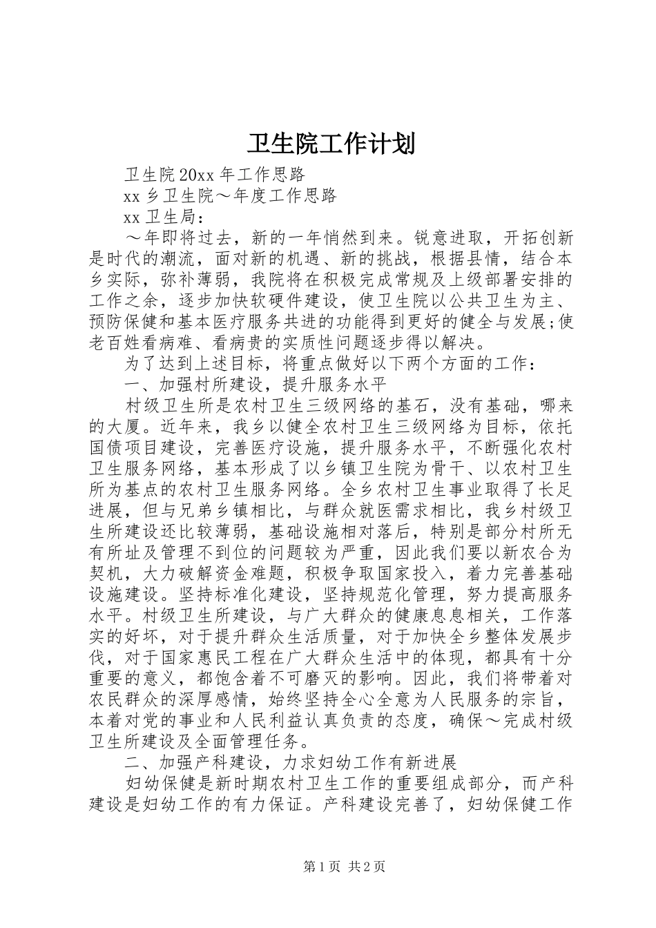 卫生院工作计划 _第1页