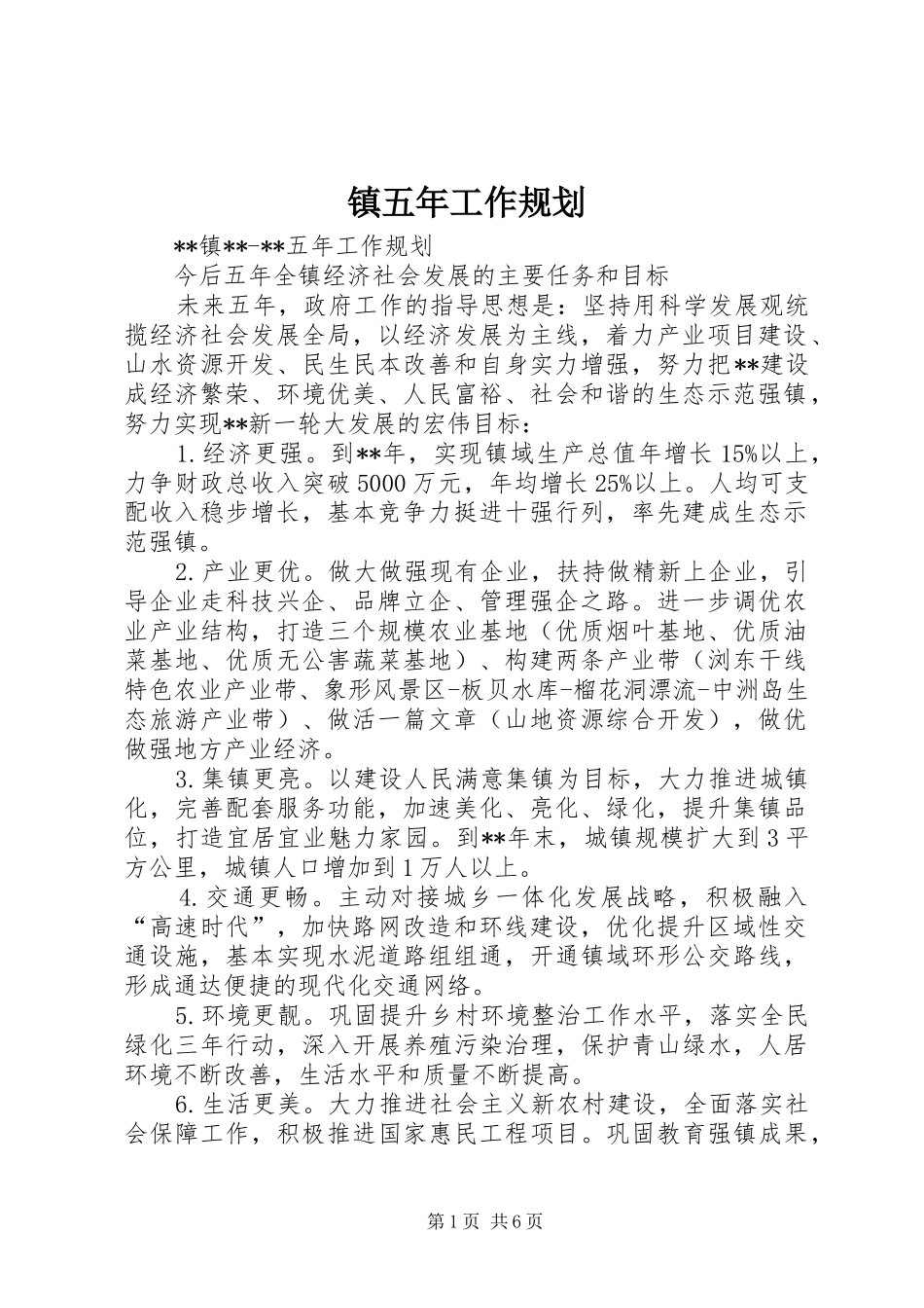 镇五年工作规划 _第1页