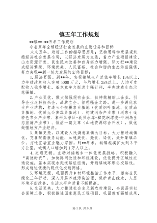 镇五年工作规划 