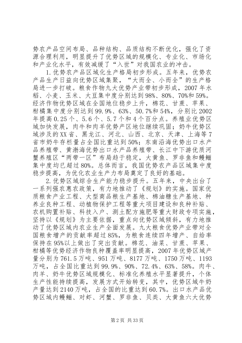 农业部发布《全国优势农产品区域布局规划(XX年XX年)》确定16个优势品种划定58个优势区 _第2页