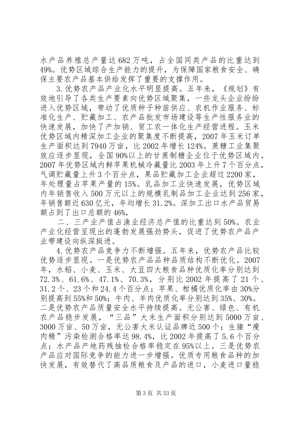 农业部发布《全国优势农产品区域布局规划(XX年XX年)》确定16个优势品种划定58个优势区 _第3页