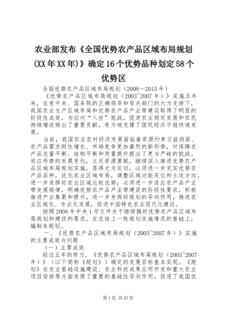 农业部发布《全国优势农产品区域布局规划(XX年XX年)》确定16个优势品种划定58个优势区 