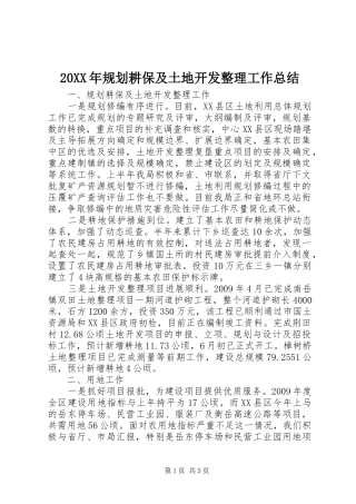 20XX年规划耕保及土地开发整理工作总结 