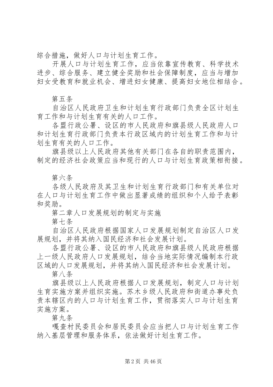 XX省自治区人口与计划生育条例20XX年最新5篇_第2页