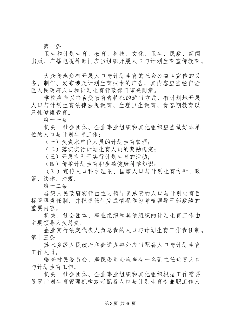 XX省自治区人口与计划生育条例20XX年最新5篇_第3页
