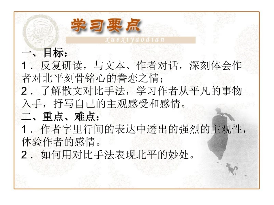 高中语文于是故乡明专题 想北平课件苏教版必修1 课件_第2页