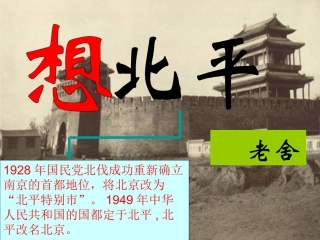 高中语文于是故乡明专题 想北平课件苏教版必修1 课件