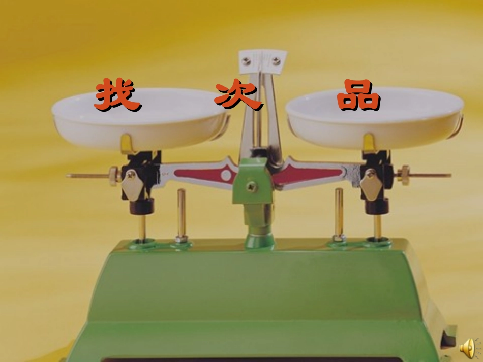 人教版五年级数学___找次品_____课(1)_第1页