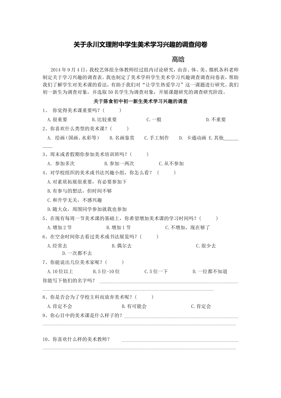 关于永川文理附中学生美术学习兴趣的调查问卷_第1页