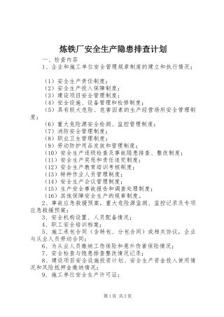 炼铁厂安全生产隐患排查计划 