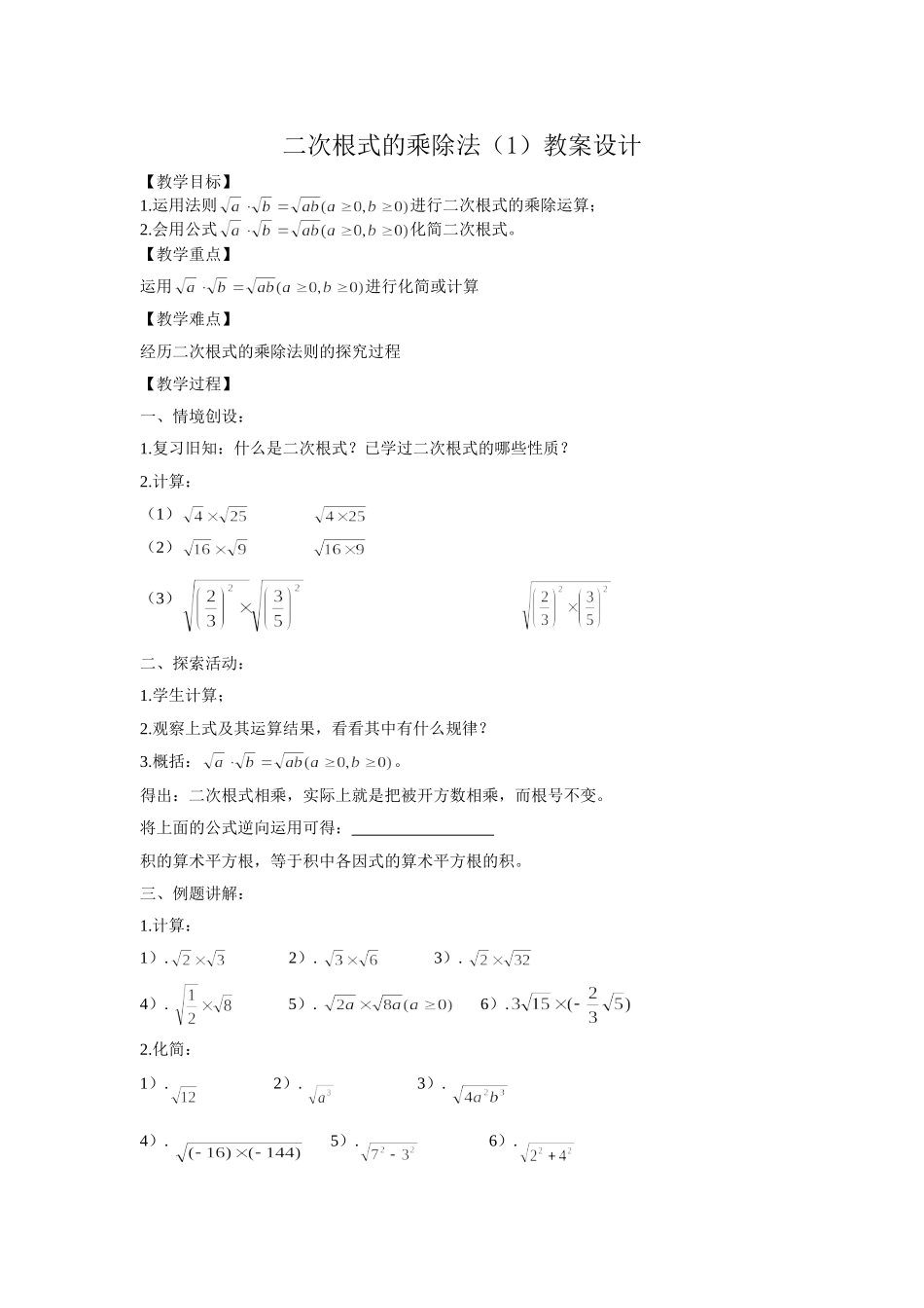 二次根式的乘除法教案_第1页