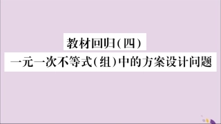 秋八年级数学上册 第4章 一元一次不等式(组)4.5 一元一次不等式组 教才回归(4)一元一次不等式(组)中的方案设计问题习题课件 (新版)湘教版 课件