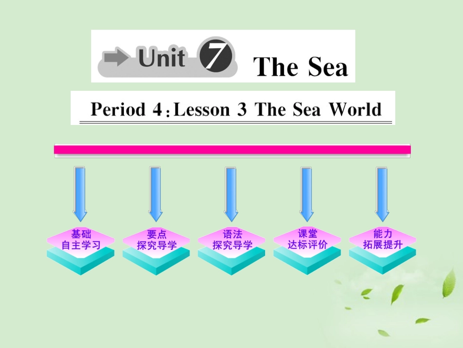 高中英语课时讲练通 Unit7 The Sea Period 4课件 北师大版必修3 课件_第1页