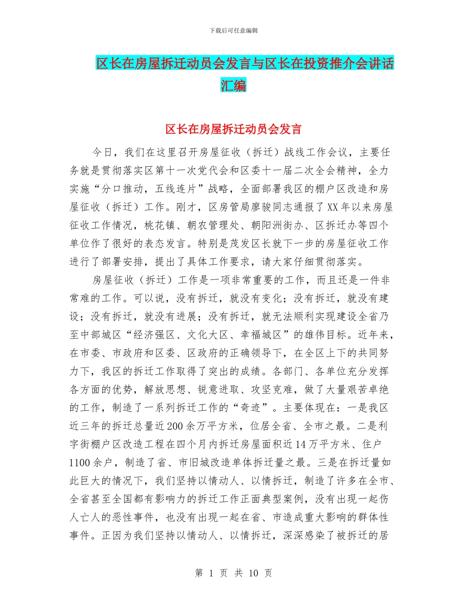 区长在房屋拆迁动员会发言与区长在投资推介会讲话汇编_第1页