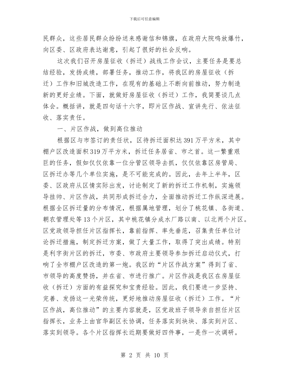 区长在房屋拆迁动员会发言与区长在投资推介会讲话汇编_第2页