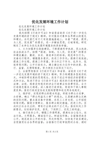 优化发展环境工作计划 