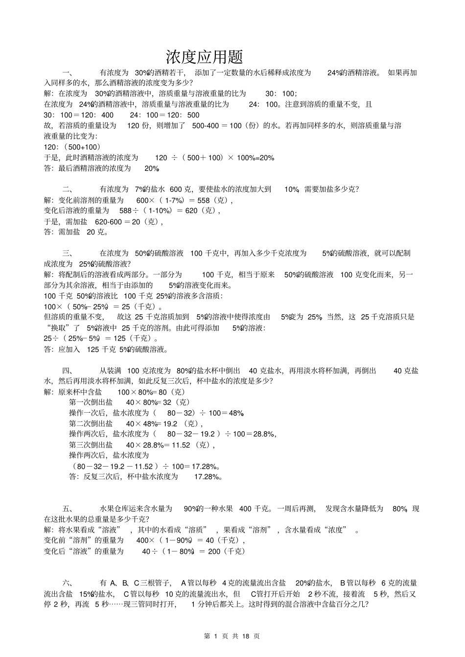 六年级浓度问题应用题合集_第1页