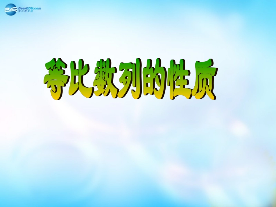 高中数学 2.4等比数列(二)课件 新人教A版必修5 课件_第1页