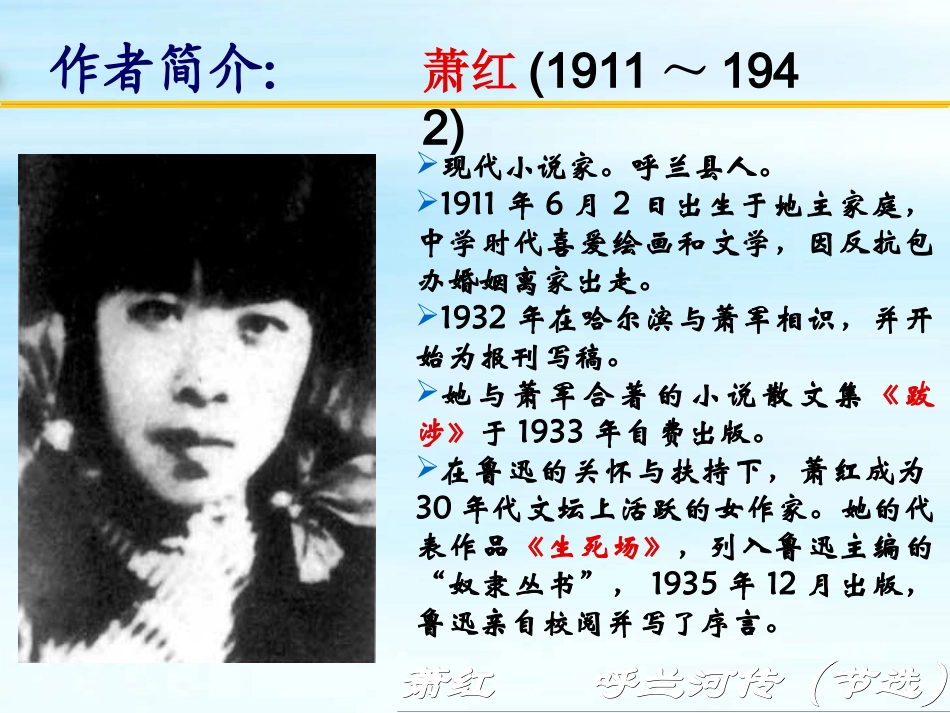 苏教版初三语文呼兰河传 萧红 课件_第2页
