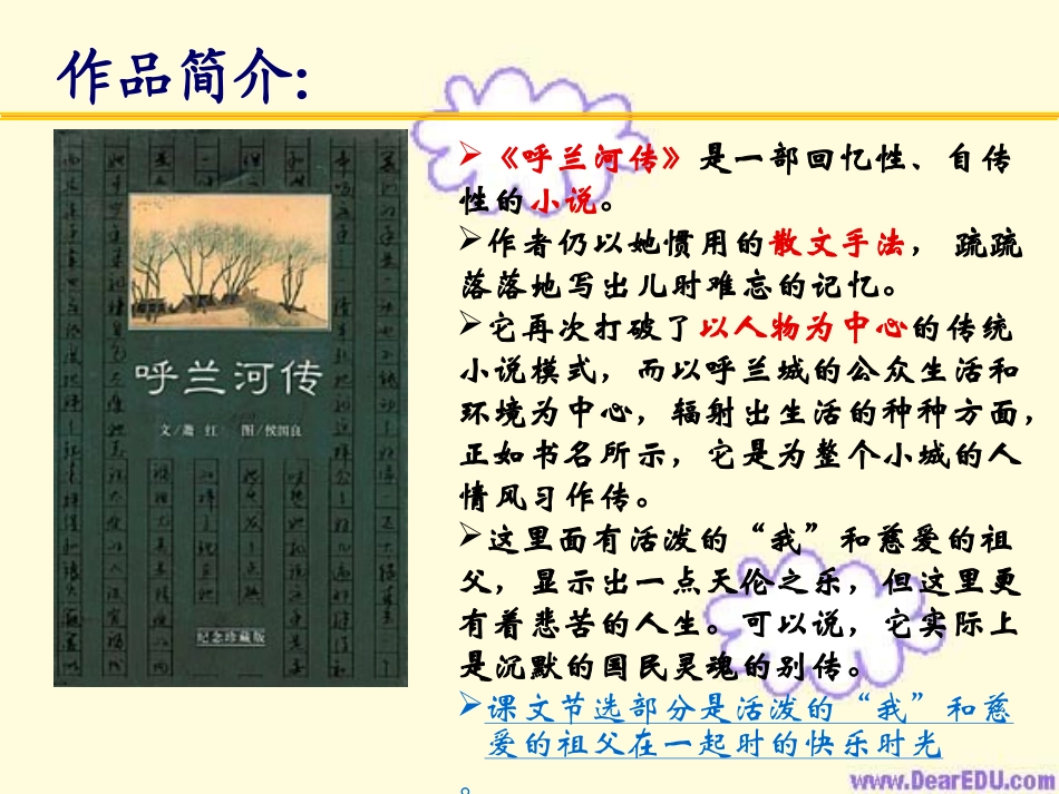 苏教版初三语文呼兰河传 萧红 课件_第3页