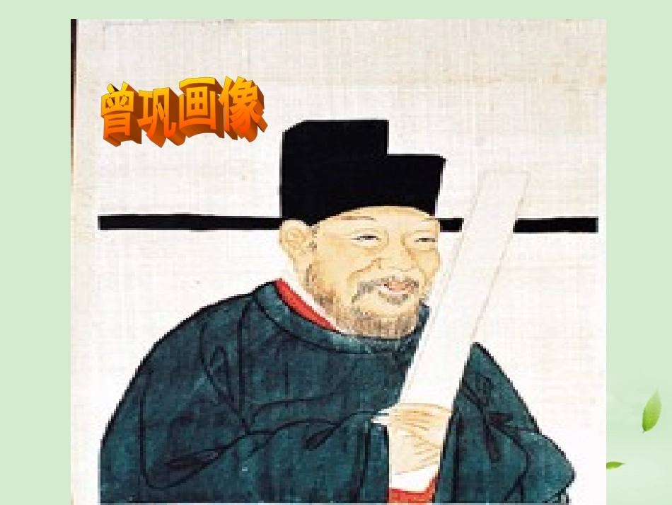 高中语文 第3课 道山亭记课件 粤教版选修2(唐宋散文选读) 课件_第3页