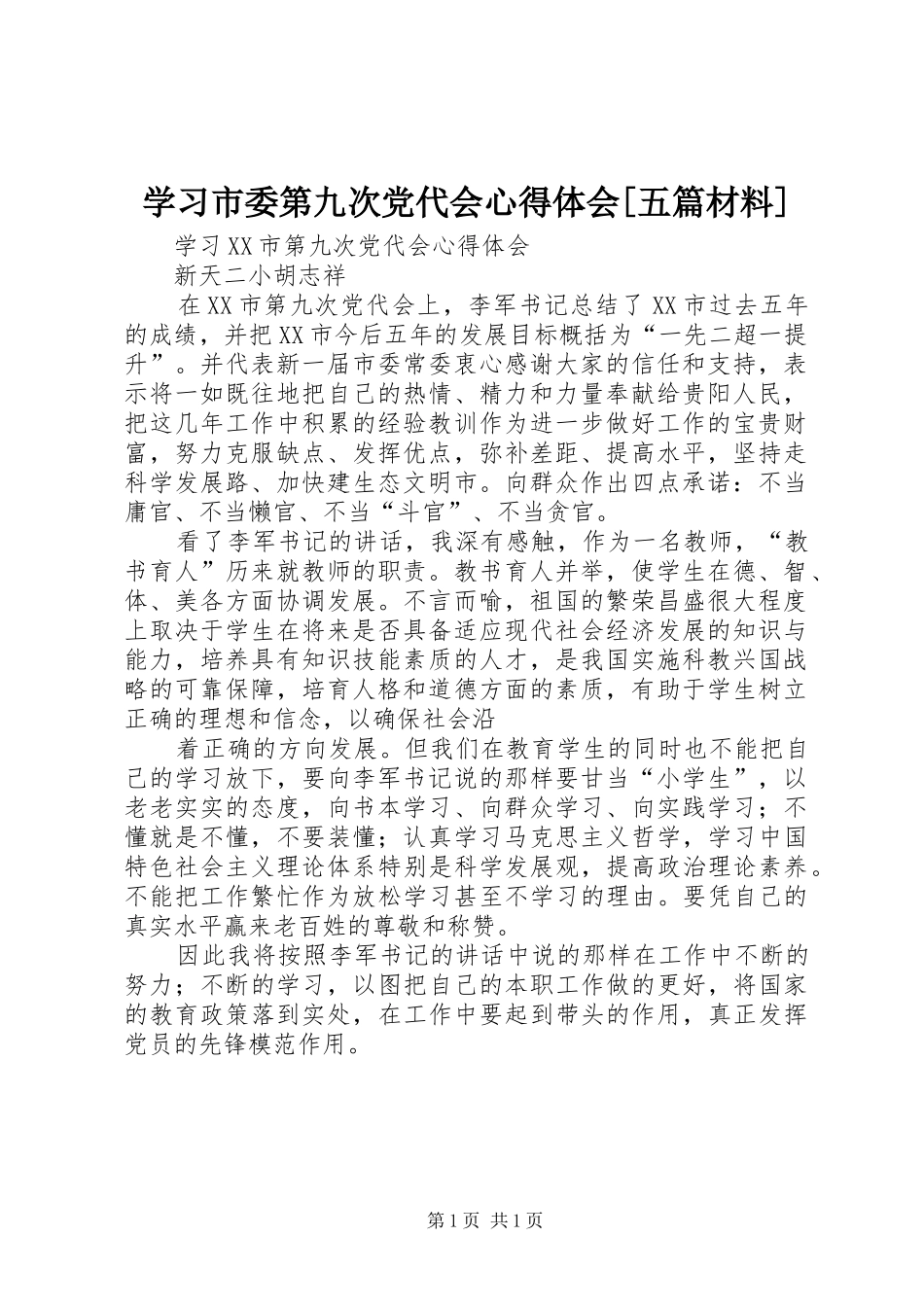学习市委第九次党代会心得体会[五篇材料]_第1页
