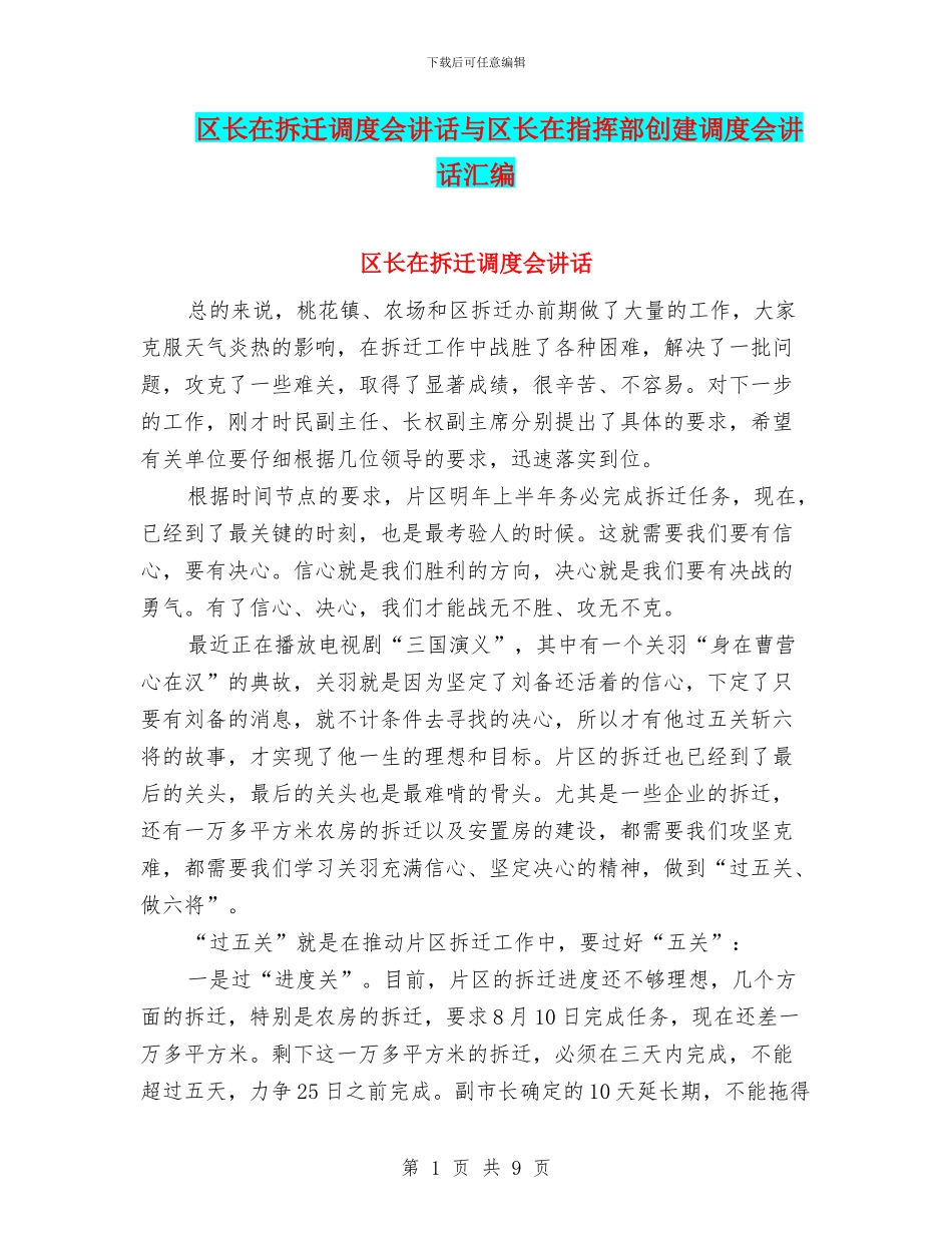 区长在拆迁调度会讲话与区长在指挥部创建调度会讲话汇编_第1页