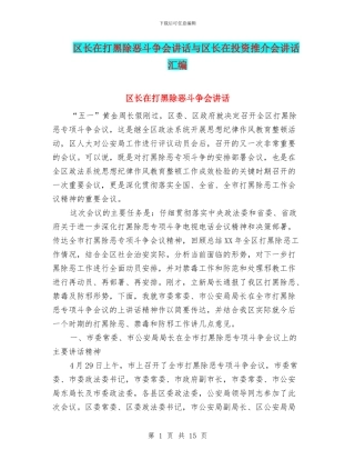 区长在打黑除恶斗争会讲话与区长在投资推介会讲话汇编