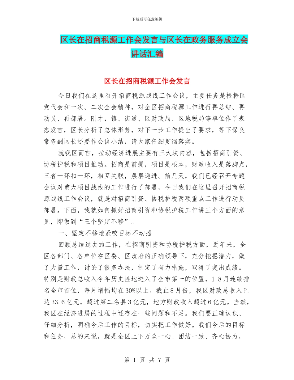 区长在招商税源工作会发言与区长在政务服务成立会讲话汇编_第1页