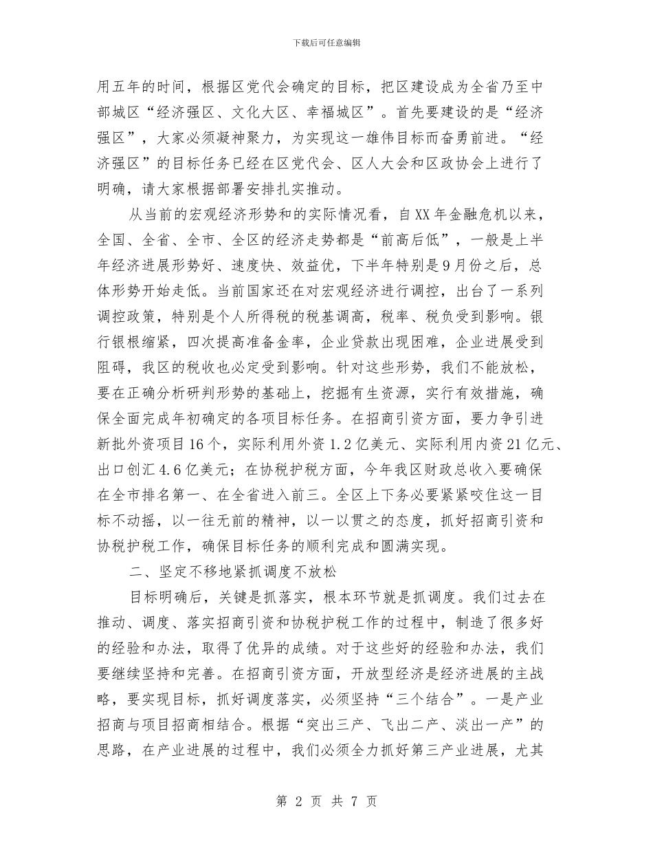 区长在招商税源工作会发言与区长在政务服务成立会讲话汇编_第2页