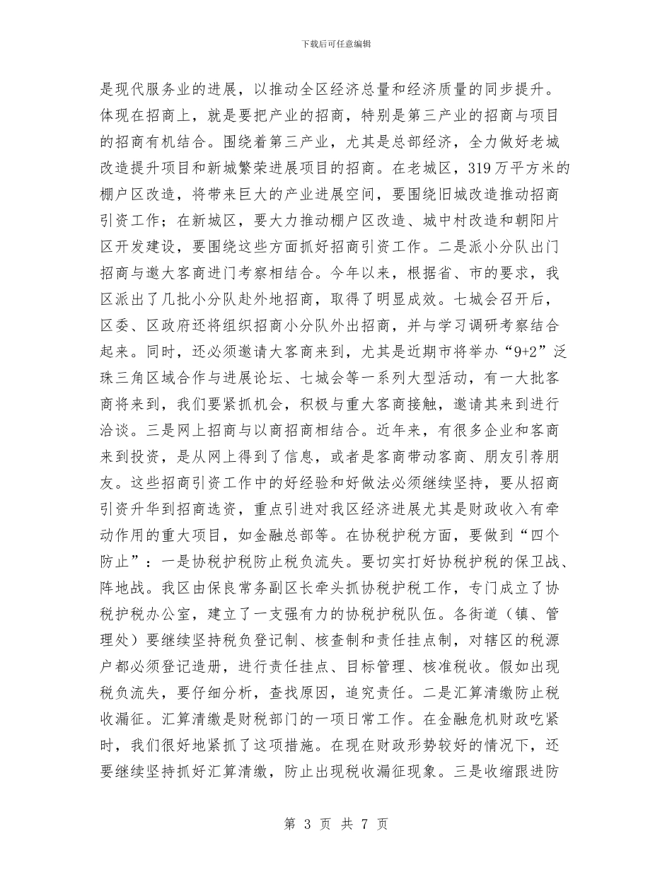 区长在招商税源工作会发言与区长在政务服务成立会讲话汇编_第3页