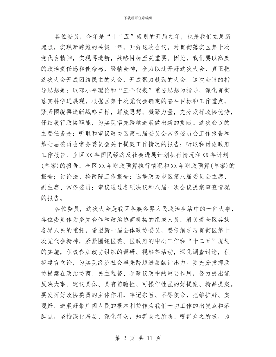 区长在政协预备会议讲话与区长在政法通报会发言汇编_第2页