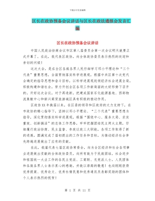区长在政协预备会议讲话与区长在政法通报会发言汇编