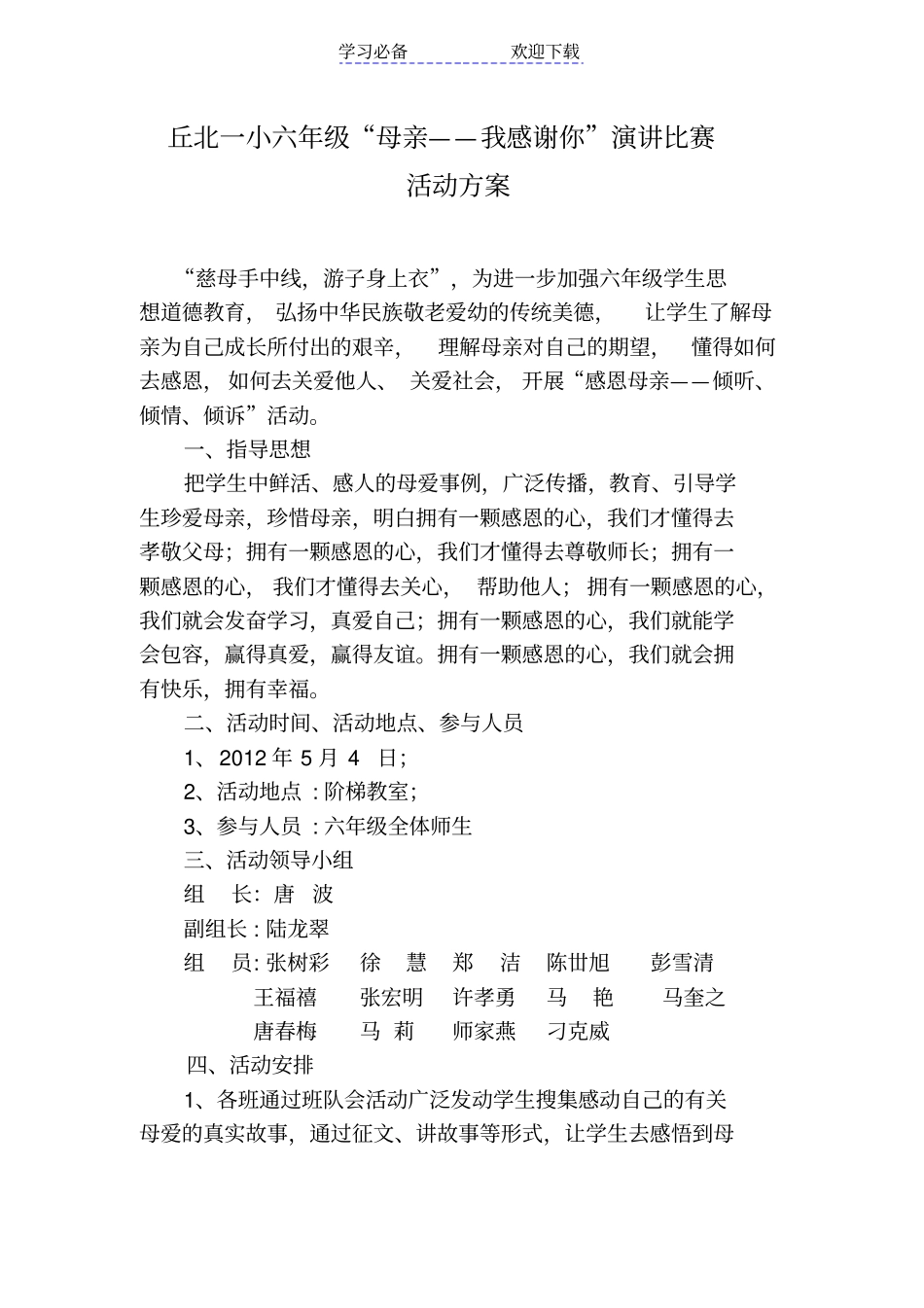 六年级演讲比赛方案_第1页