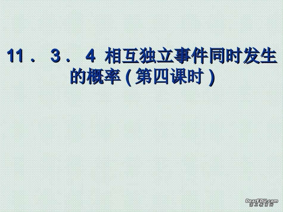 相互独立事件同时发生的概率(第四课时) 高二数学相互独立事件同时发生的概率课件[整理五课时]人教版 高二数学相互独立事件同时发生的概率课件[整理五课时]人教版_第1页