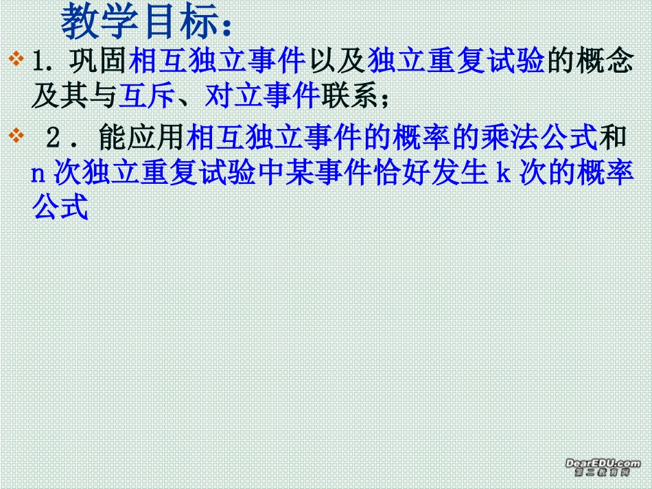 相互独立事件同时发生的概率(第四课时) 高二数学相互独立事件同时发生的概率课件[整理五课时]人教版 高二数学相互独立事件同时发生的概率课件[整理五课时]人教版_第2页