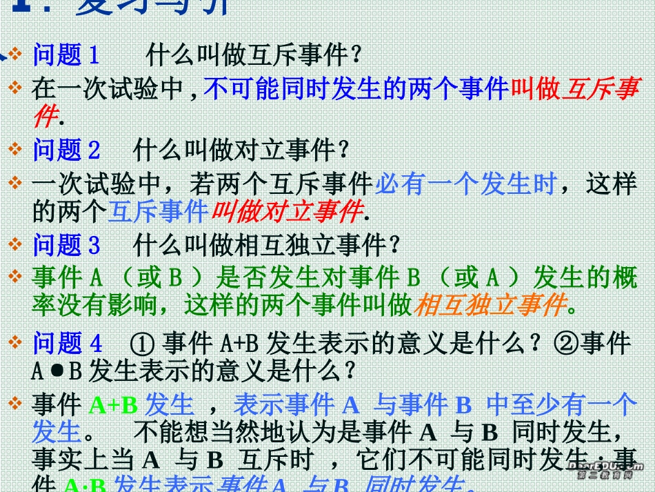 相互独立事件同时发生的概率(第四课时) 高二数学相互独立事件同时发生的概率课件[整理五课时]人教版 高二数学相互独立事件同时发生的概率课件[整理五课时]人教版_第3页