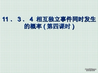 相互独立事件同时发生的概率(第四课时) 高二数学相互独立事件同时发生的概率课件[整理五课时]人教版 高二数学相互独立事件同时发生的概率课件[整理五课时]人教版