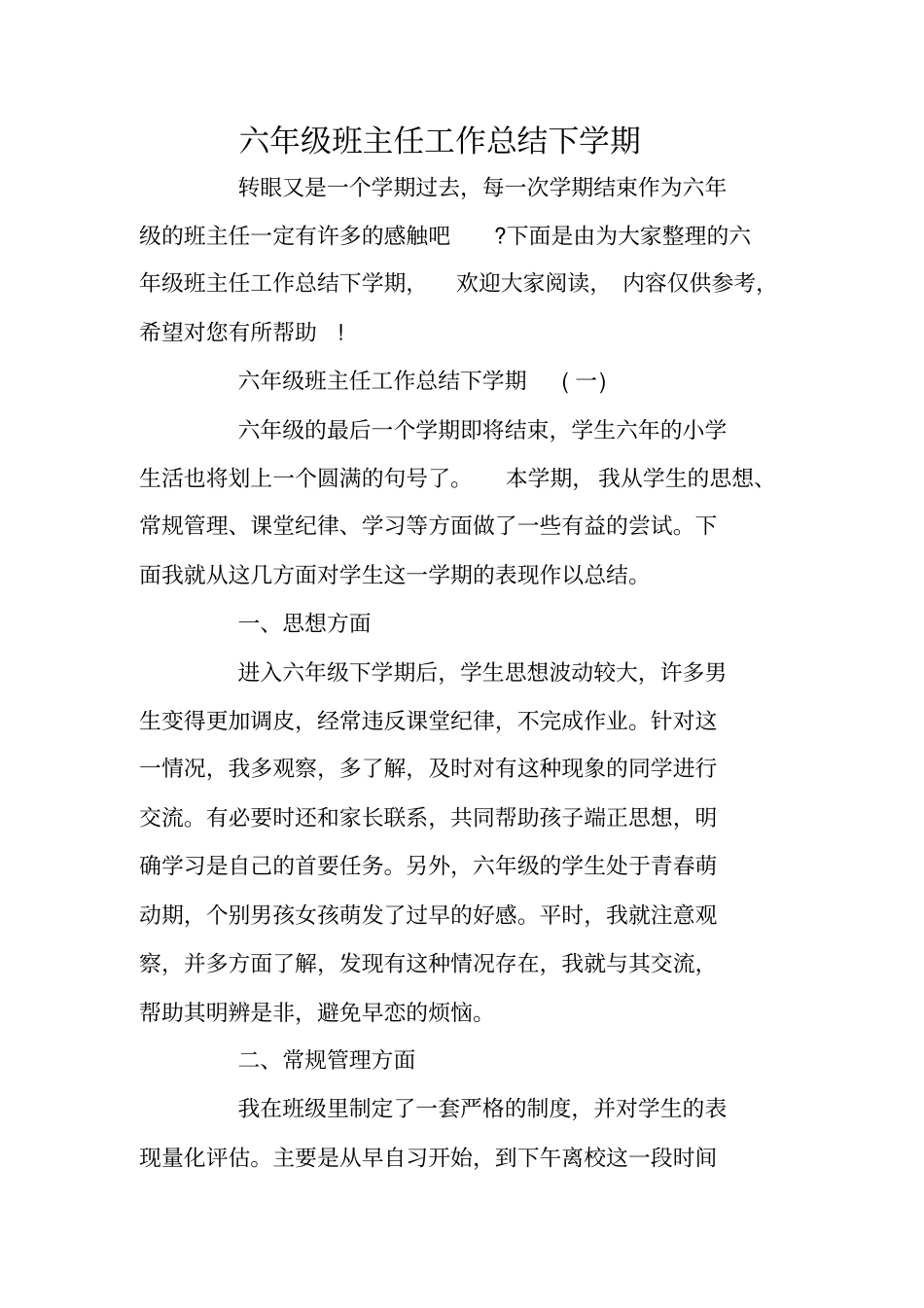 六年级班主任工作总结下学期_第1页