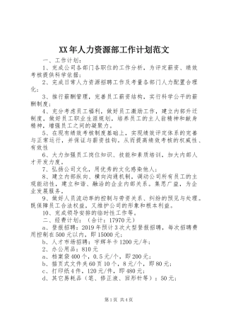 XX年人力资源部工作计划范文 